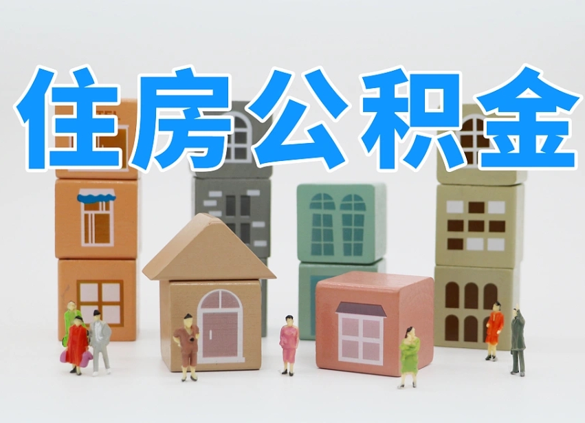 景德镇公积金能找黄牛取出来吗（黄牛办理公积金贷款）